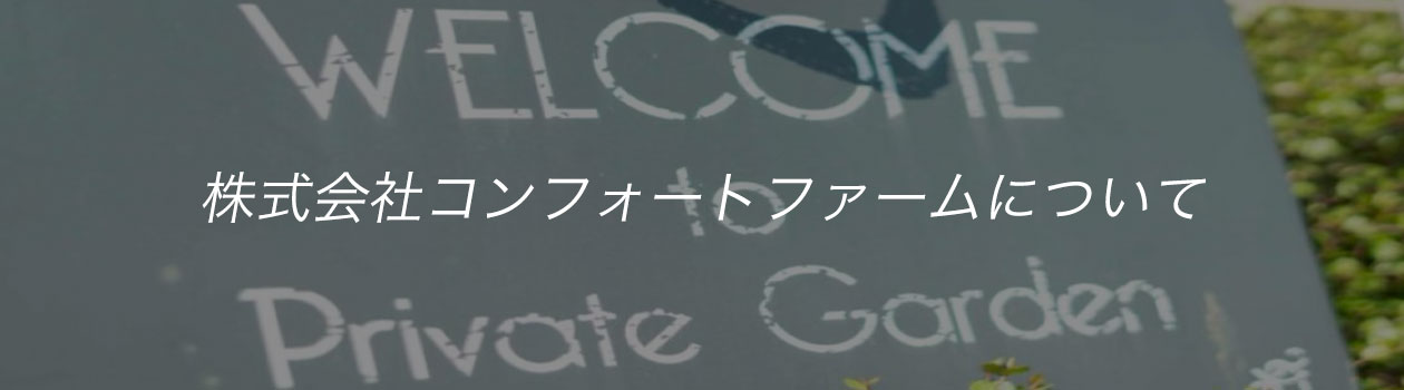 株式会社コンフォートファームについて
