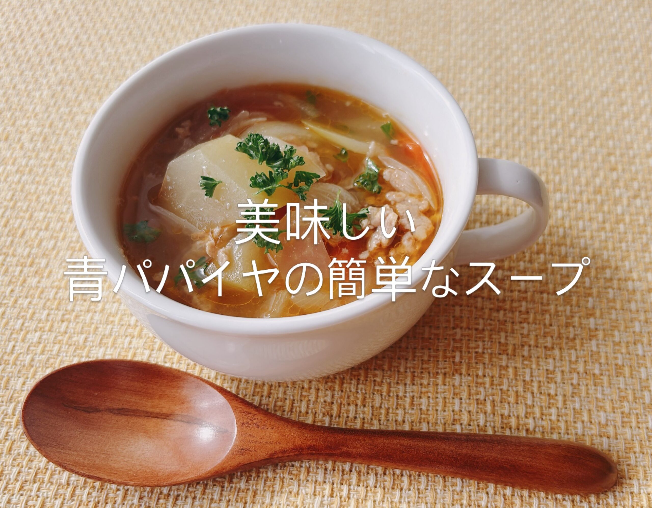 美味しい青パパイヤの簡単なスープ